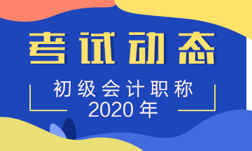 你知道湖北2020年初级会计职称准考证在何时打印吗？